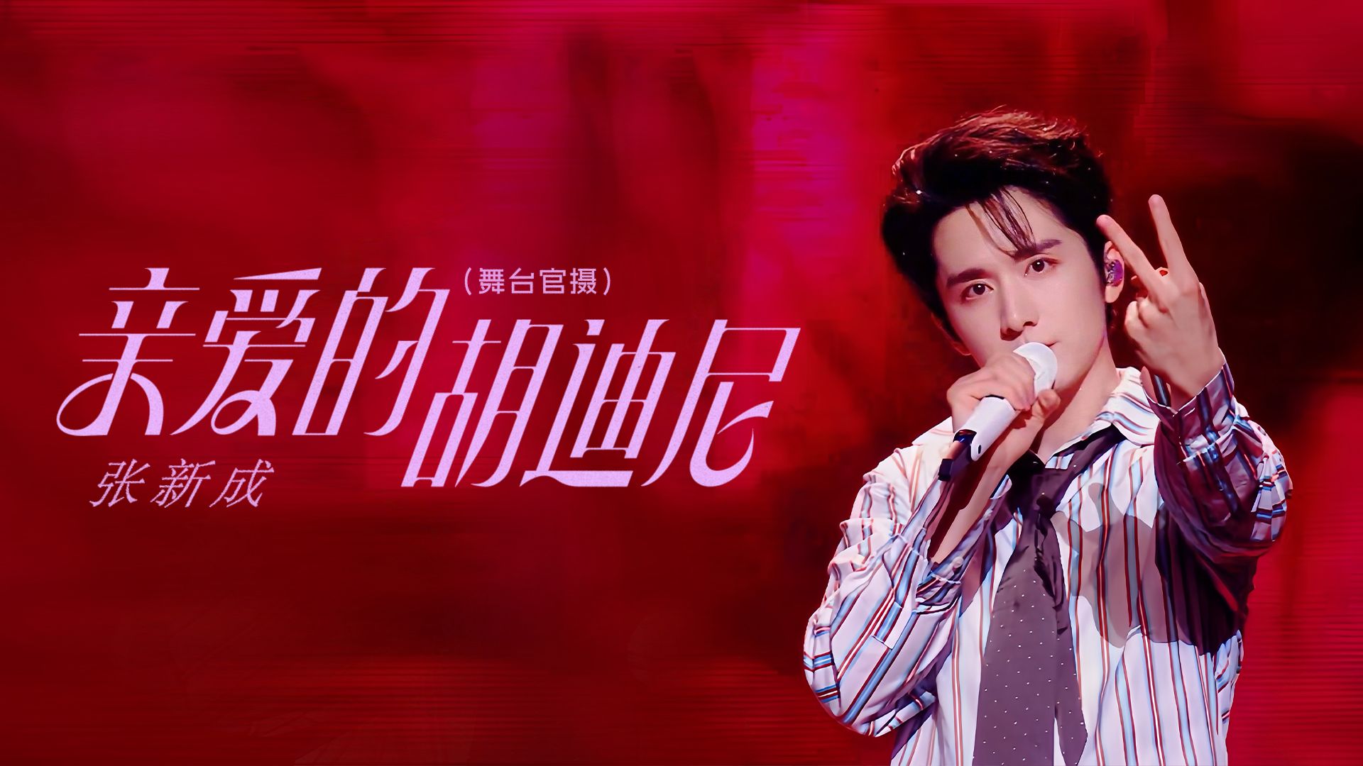 张新成的「新程」｜《亲爱的胡迪尼》舞台