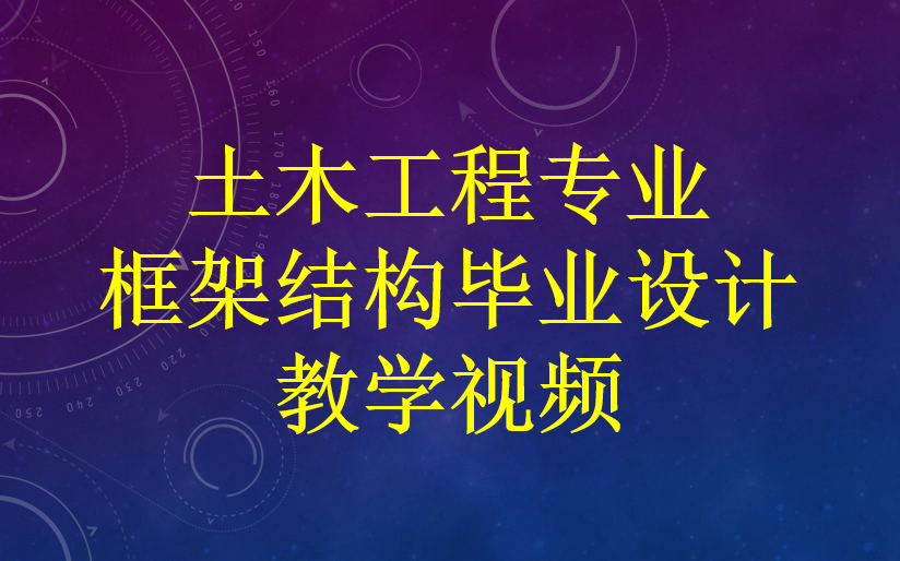 土木工程专业框架结构毕业设计视频教程哔哩哔哩bilibili