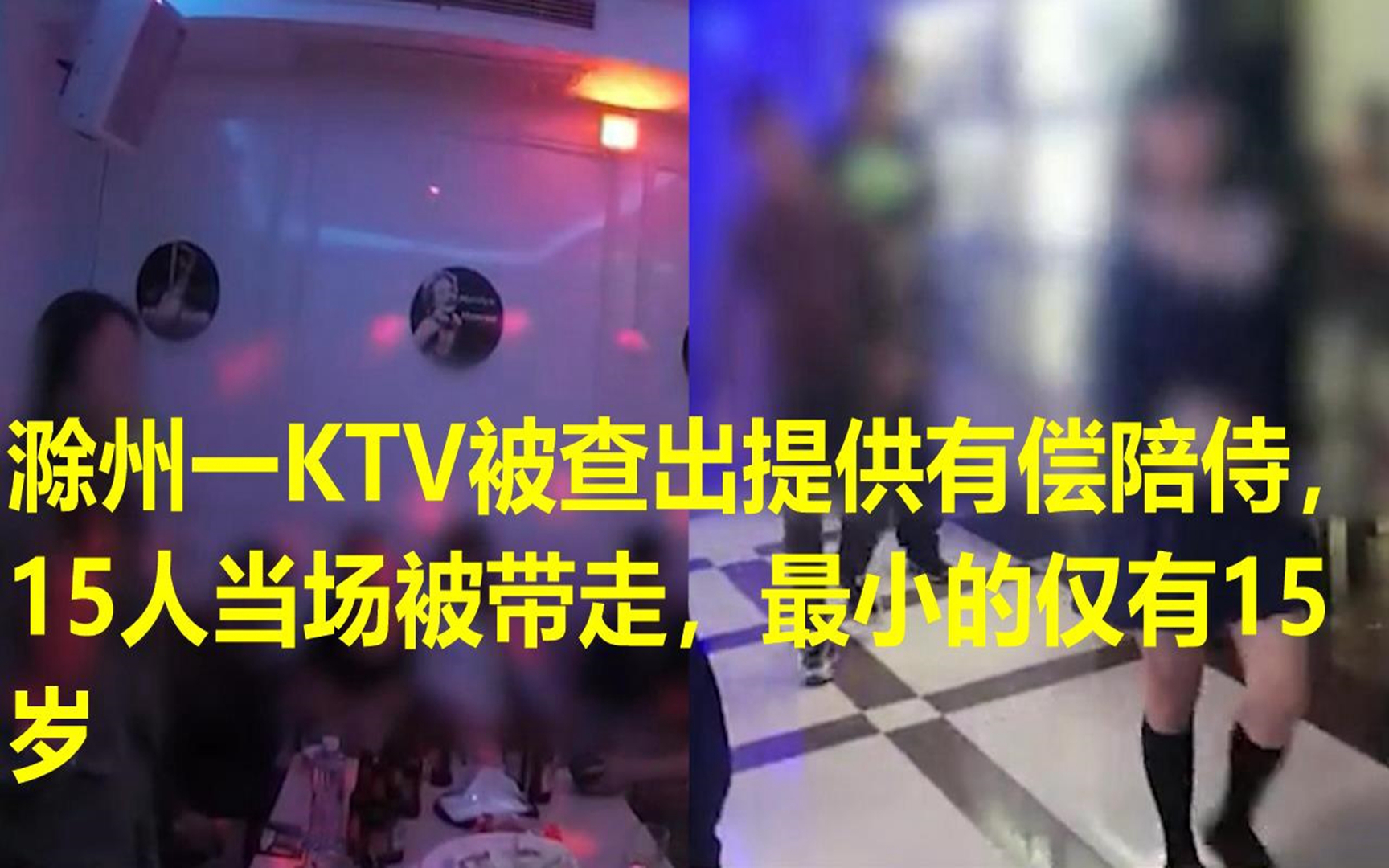 滁州一KTV被查出提供有偿陪侍,15人当场被带走,最小的仅有15岁哔哩哔哩bilibili