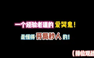 Download Video: 第五人格：一个经验老道的爱哭鬼！是懂得开局秒人的！