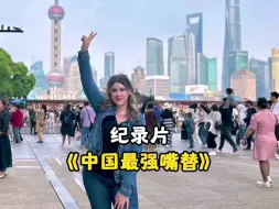 Télécharger la video: 大型纪录片《中国最强嘴替》中国各大景点长满了外国人