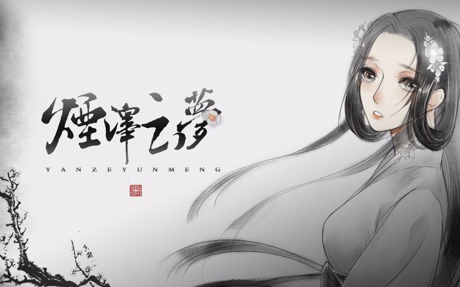 [图]【魔道祖师】 烟泽云梦 （师姐向剧情歌）