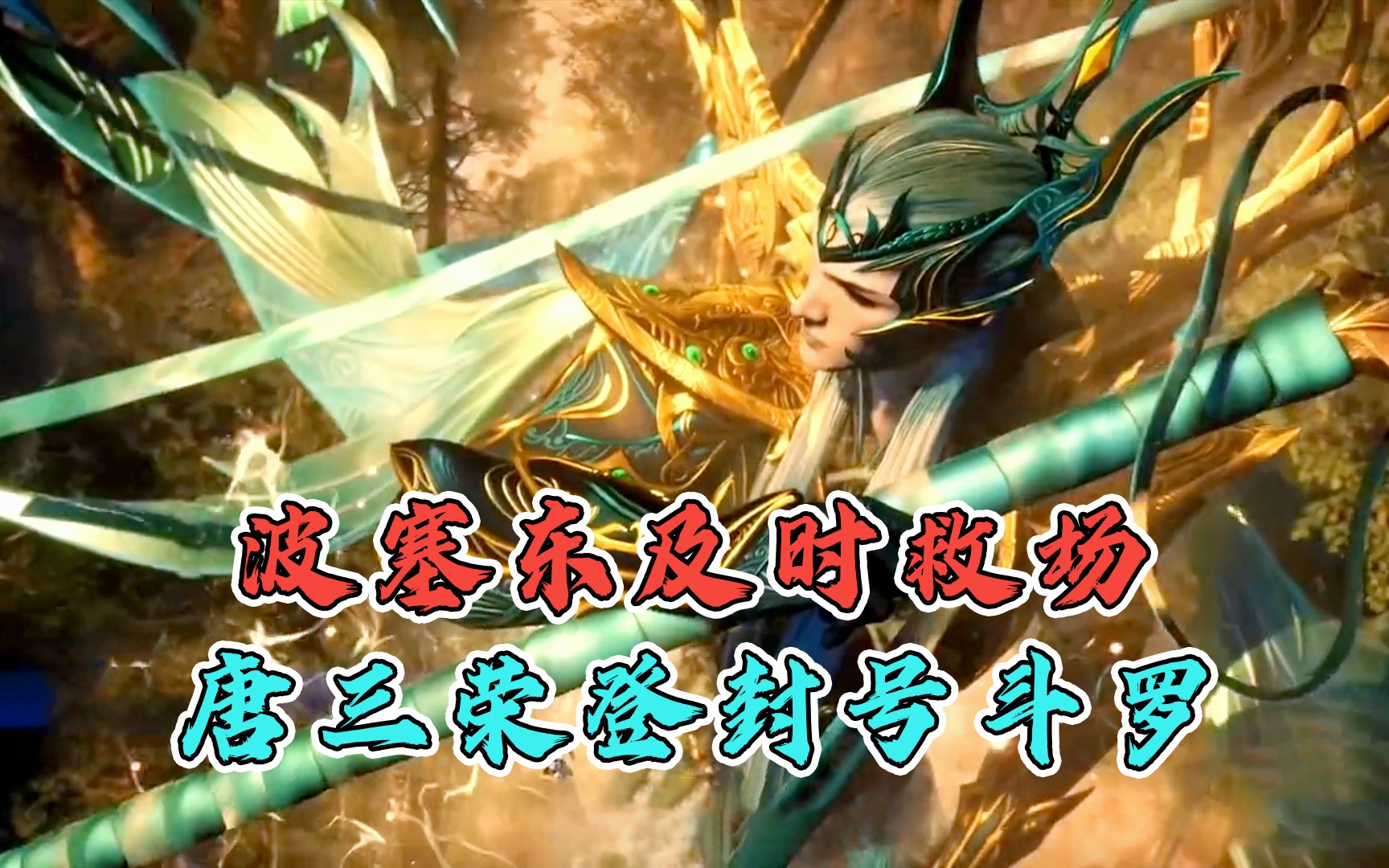 唐三吸收两大魂环荣登封号斗罗海神及时救场