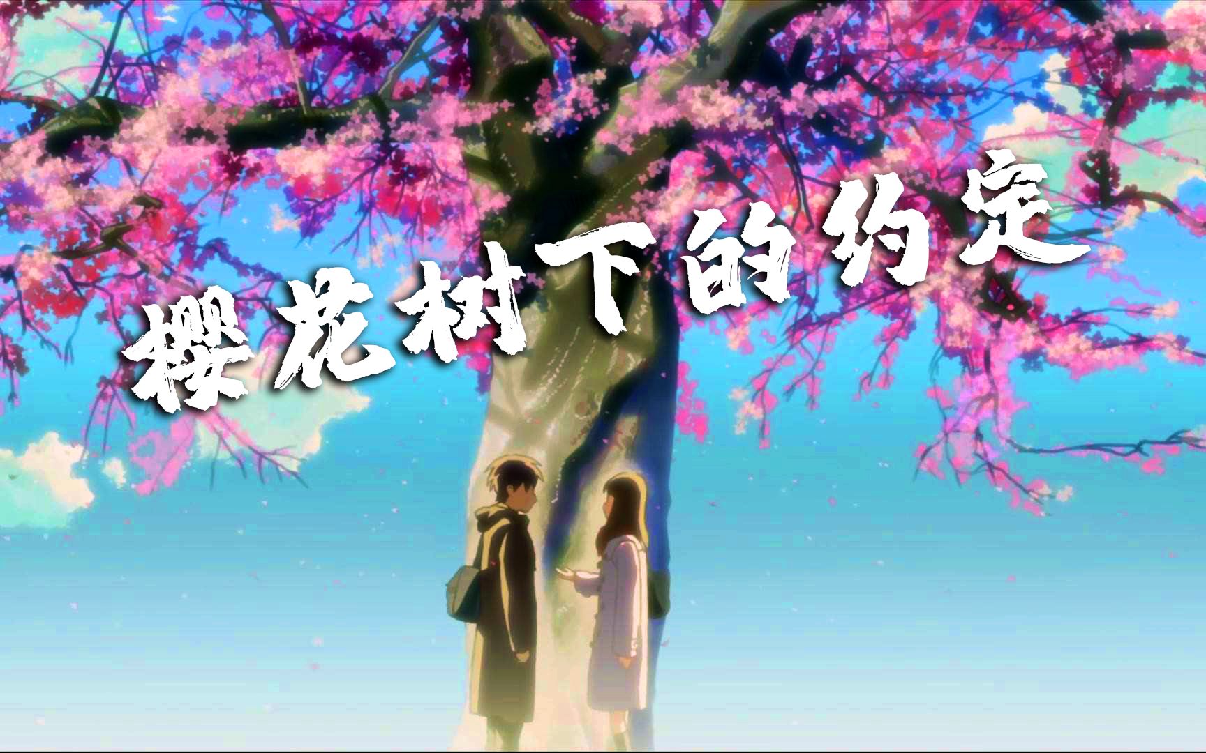 柯柯柯啊版《樱花树下的约定》是谁妙曲生花,我十指谈笑风华
