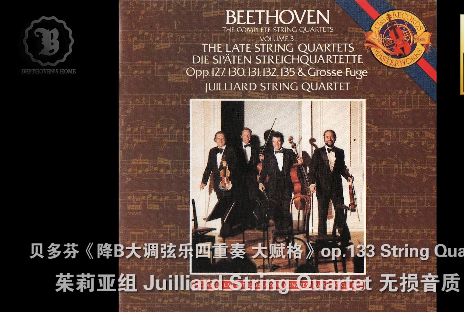 133《降b大调弦乐四重奏 大赋格》茱莉亚组 juilliard