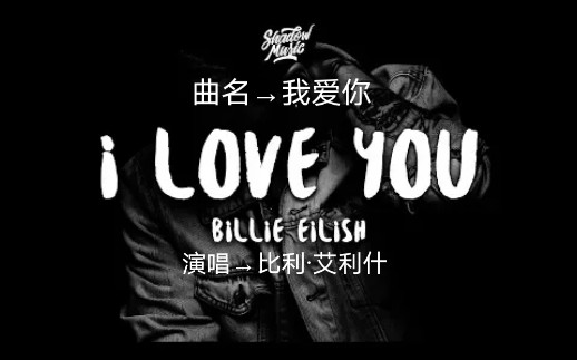 [图]【英语歌曲】【演唱 Billie Eilish →比利·艾利什】【曲名 I love you→我爱你】2019年发布版本，音频版本