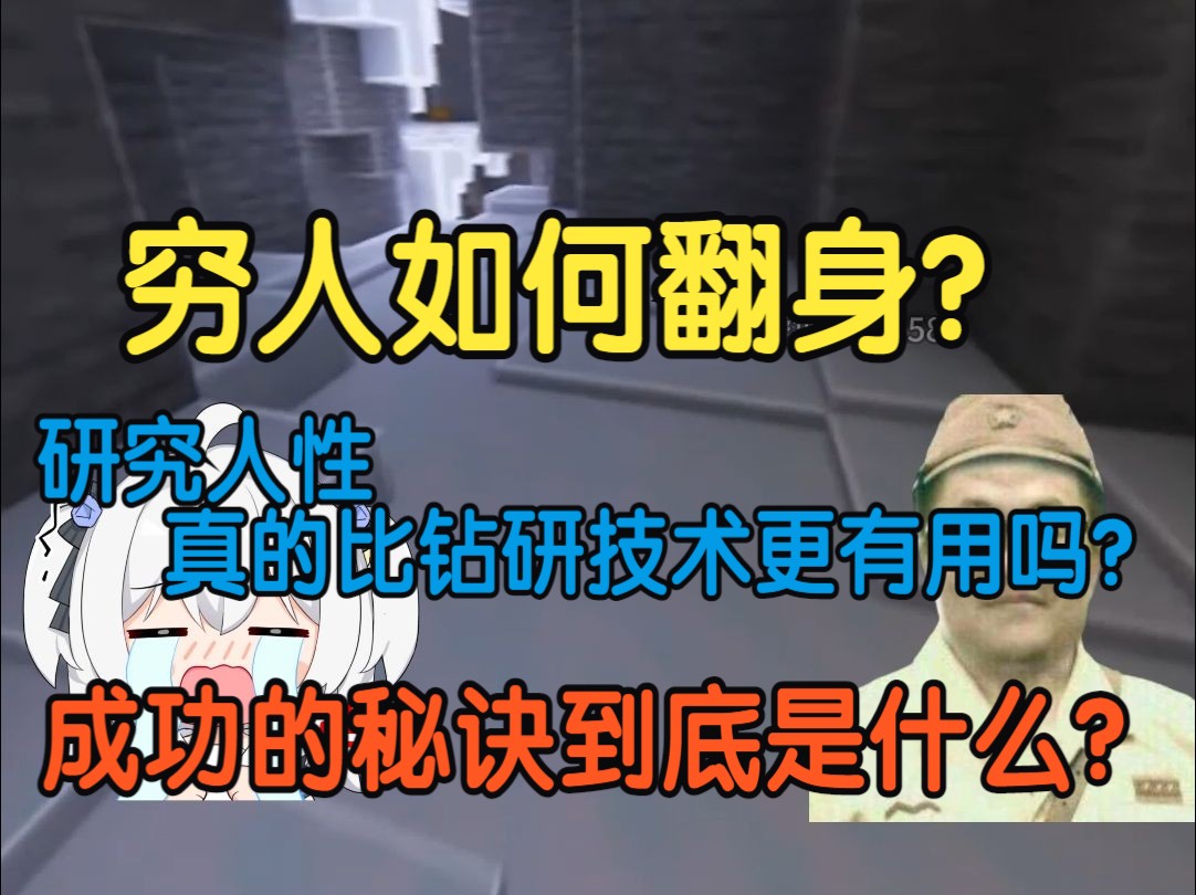 穷人翻身术之研究人性真的比钻研技术更有用吗?成功的秘诀到底是什么?哔哩哔哩bilibili