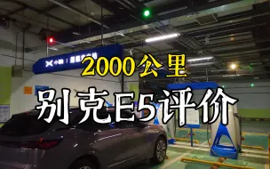 Скачать видео: 2000公里开下来，首批别克E5车主总结下来的四好E5，最后一好你想不到，厂家更是意外