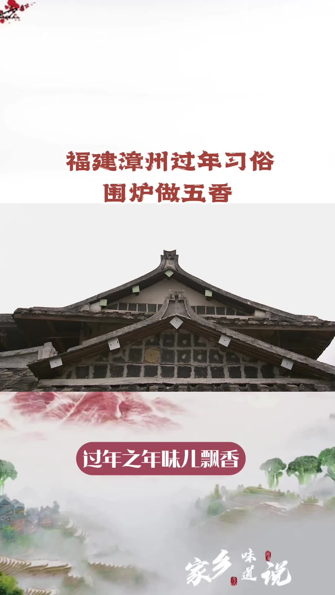 福建漳州过年习俗之围炉做五香哔哩哔哩bilibili