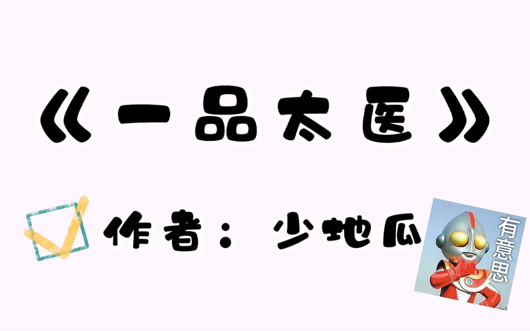 【小说推荐】《一品太医》|轻松古言甜文|男主视角哔哩哔哩bilibili