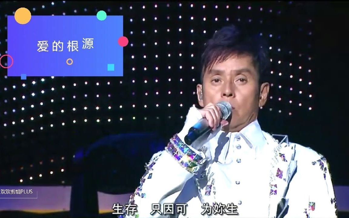 [图]粤语怀旧金曲：谭咏麟-爱的根源（演唱会LIVE)