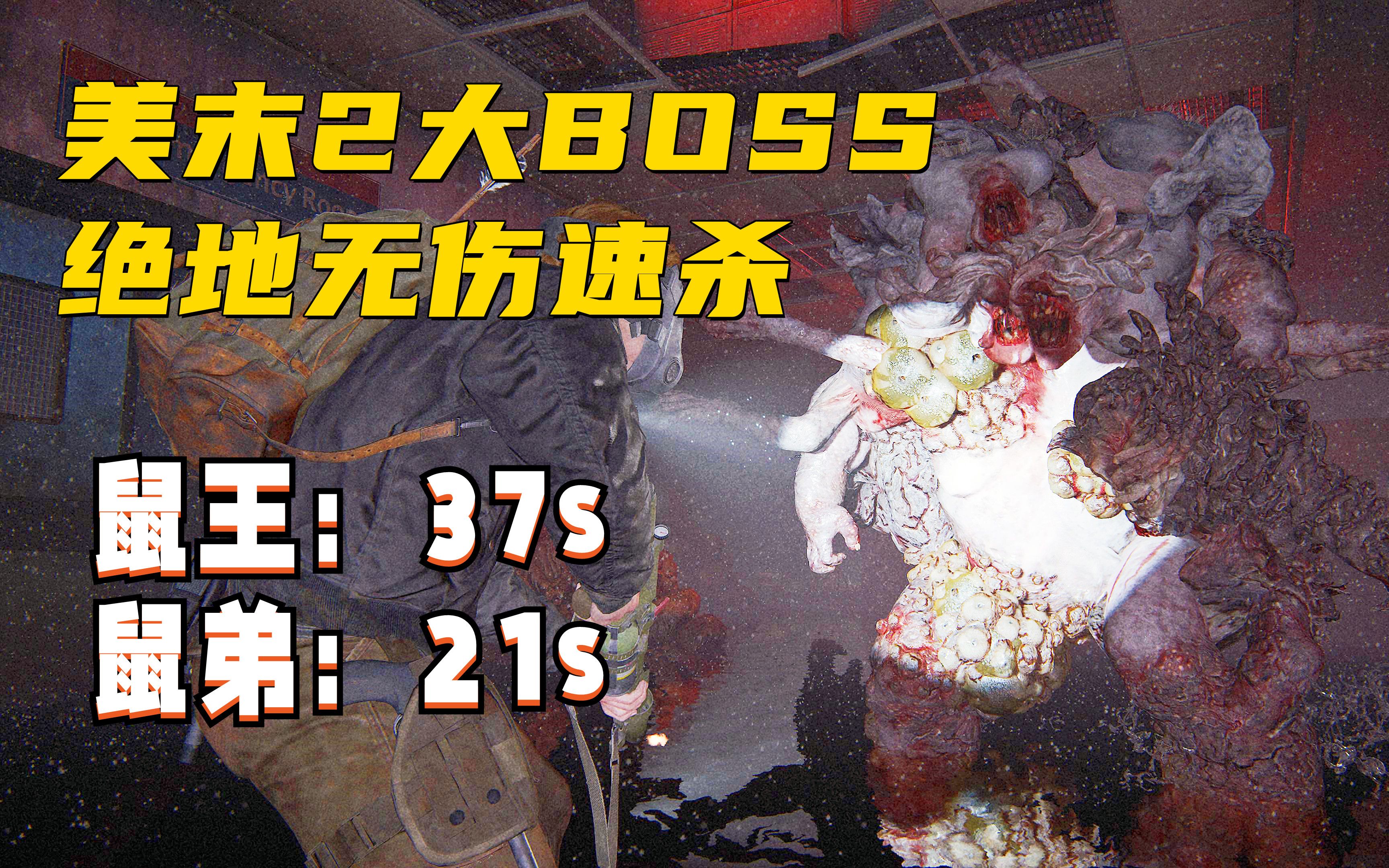 [图]【绝地无伤速杀鼠王&鼠弟】美末2终极大BOSS 零号感染者 艾比西雅图第二天 美国末日2/最后的生还者2 绝地难度