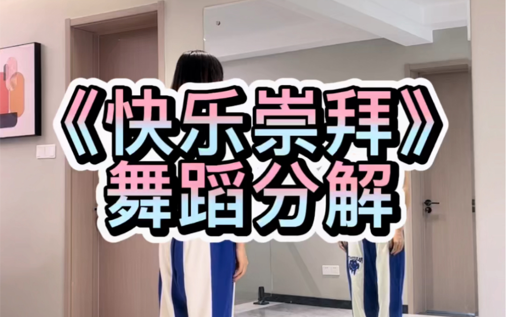 《快乐崇拜》舞蹈分解_哔哩哔哩_bilibili