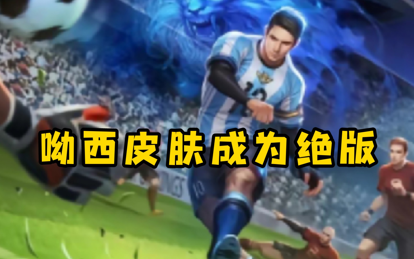 王者荣耀回应梅西皮肤,永不反场!呦西皮肤成为绝版.