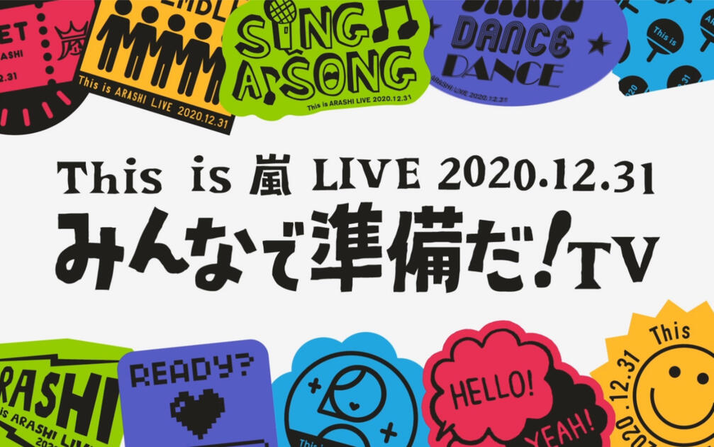 ARASHI】This is 嵐 LIVE 2020.12.31 みんなで準備だ！TV_哔哩哔哩_