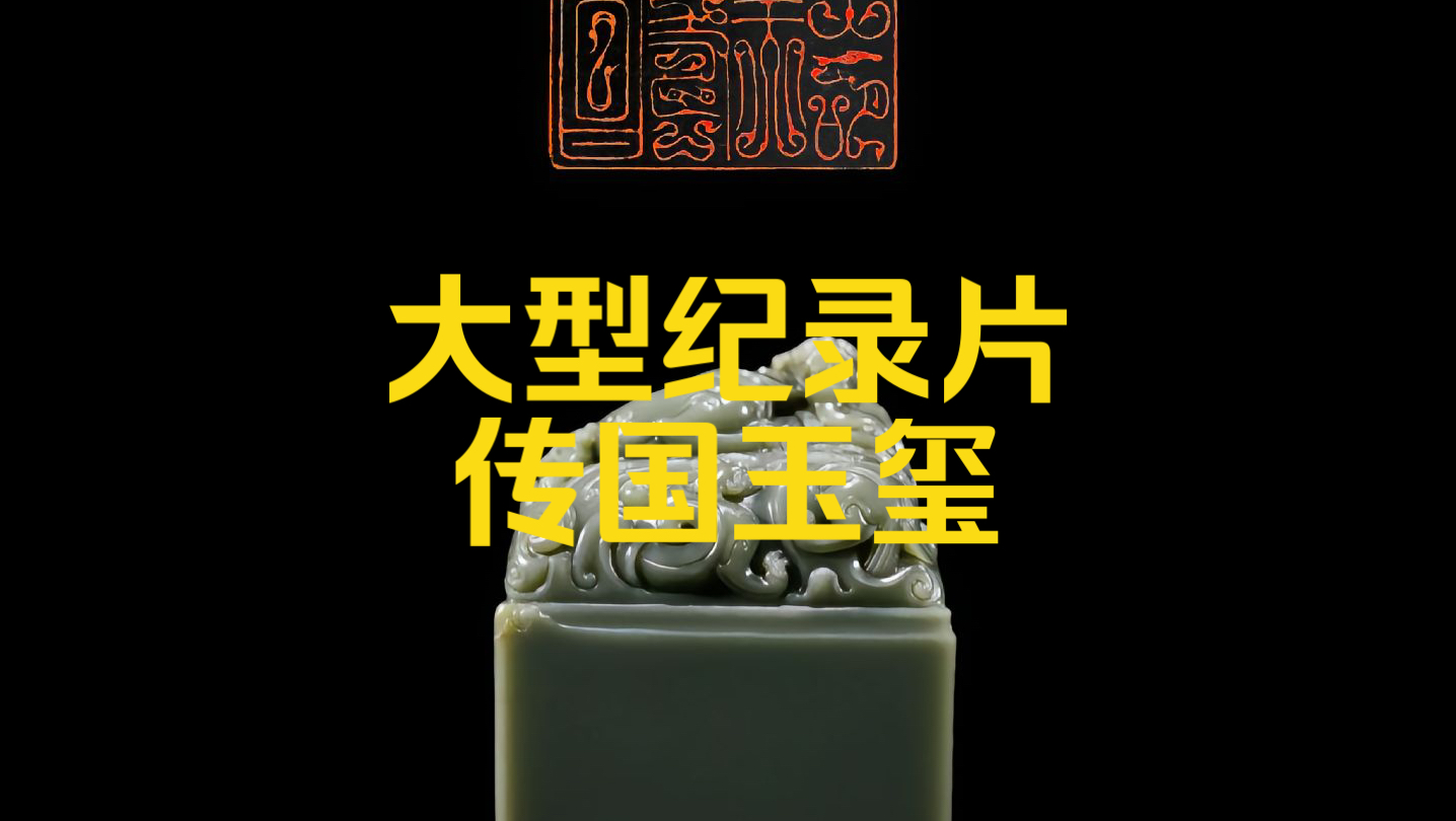 大型纪录片之传国玉玺