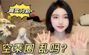 Descargar video: 空乘圈乱吗？听说空乘私生活都很乱？不洗白，真实分析！