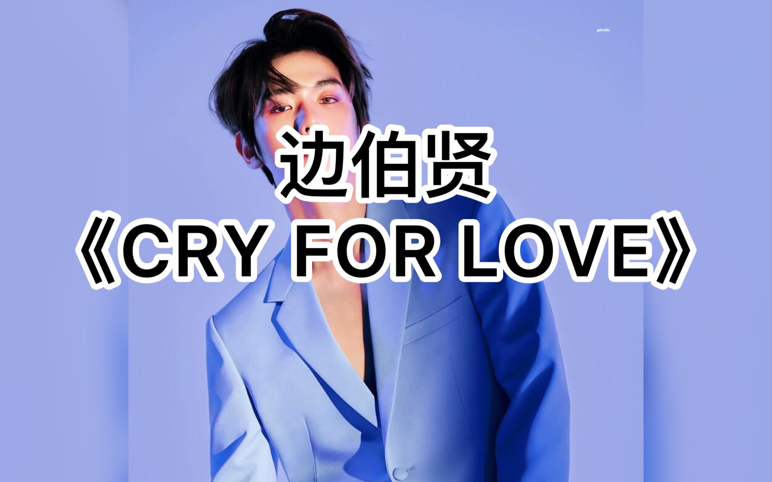 [图]全站最快5分钟学唱边伯贤《CRY FOR LOVE》，确实High