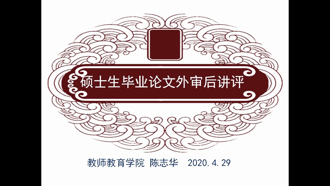 大学慕课研究生教育学科教学(语文)外审后毕业论文的修改11哔哩哔哩bilibili