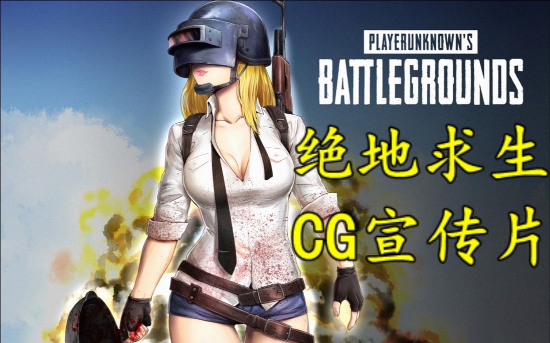 【绝地求生CG最全合集】PUBG吃鸡游戏宣传全收录(包括真人版)哔哩哔哩bilibili