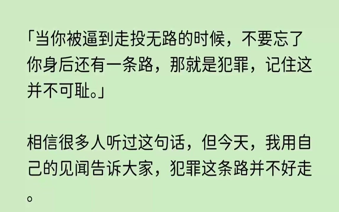 [图]【回眸纤手】当你被逼到走投无路的时候，不要忘了你身后还有一条路，那就是犯罪，记住这并不可耻。相信很多人听过这句话，但今天，我用自己的见闻告诉大家，犯罪这条路并不