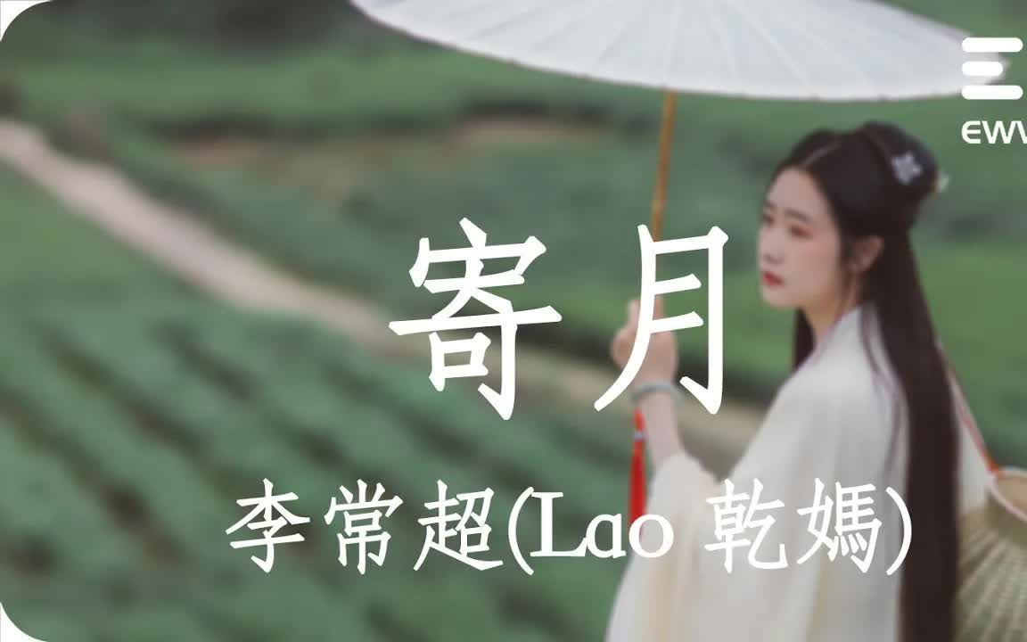 寄月  李常超(Lao 干妈)「月儿弯弯长夜漫漫灯火阑珊,一眼无望慢慢回想没有桥段」♫动态歌词lyrics♫哔哩哔哩bilibili