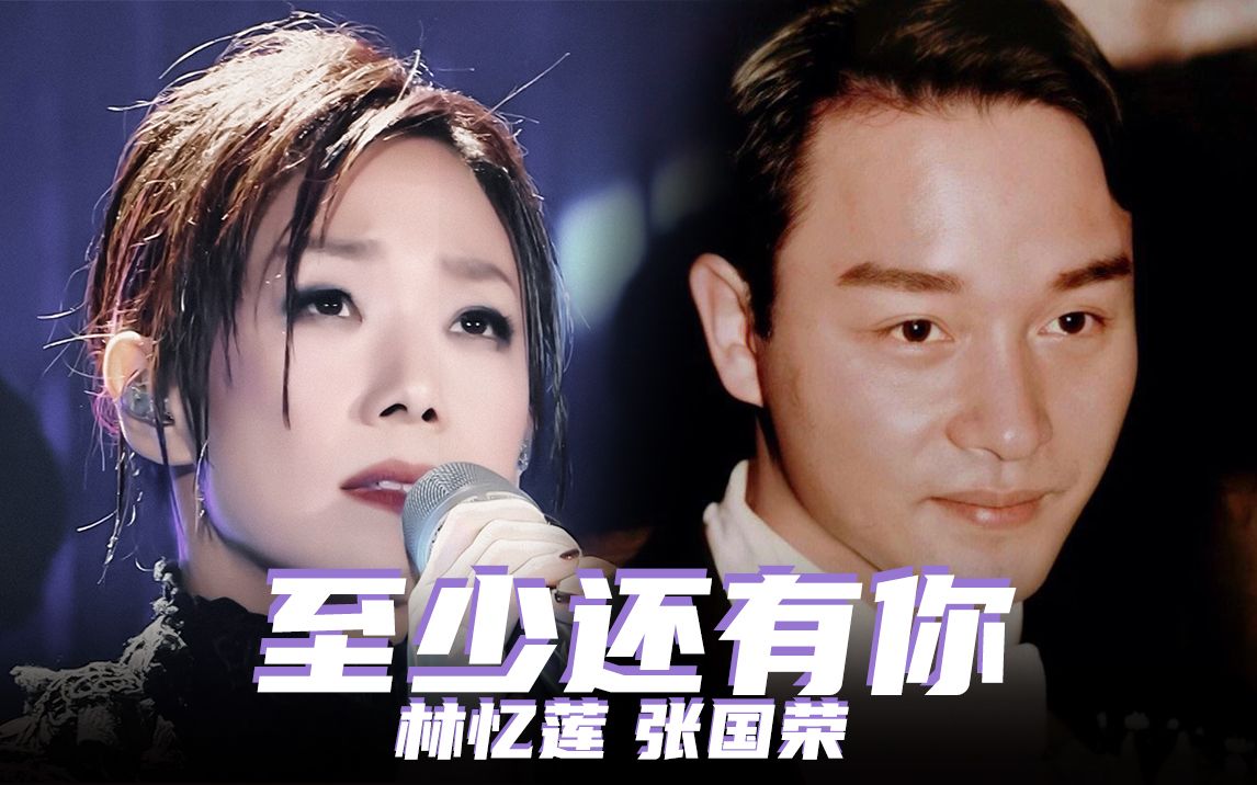 《至少还有你》林忆莲原唱封神,张国荣也翻唱过