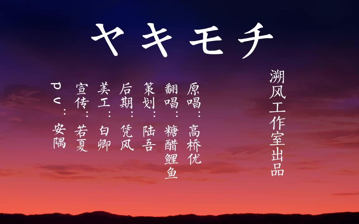【溯风】起风了日语原版《ヤキモチ》【糖醋鲤鱼】cover:高桥优