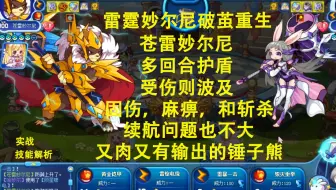 雷霆妙尔尼破茧重生归来，苍雷妙尔尼！多回合的护盾，受伤会波及，拥有麻痹和回PP，异常负面则斩杀，综合实力不错的大熊熊。