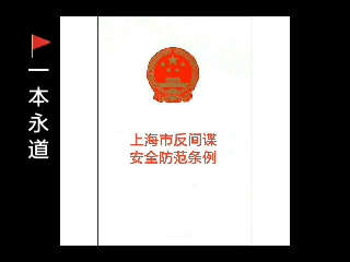 [图]《上海市反间谍安全防范条例》（2021年版） 全文朗读 负学习资料