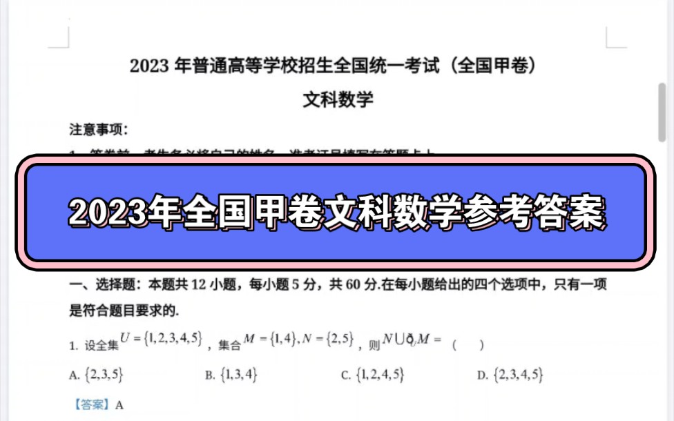 【转需】2023年全国高考甲卷文科数学参考答案哔哩哔哩bilibili