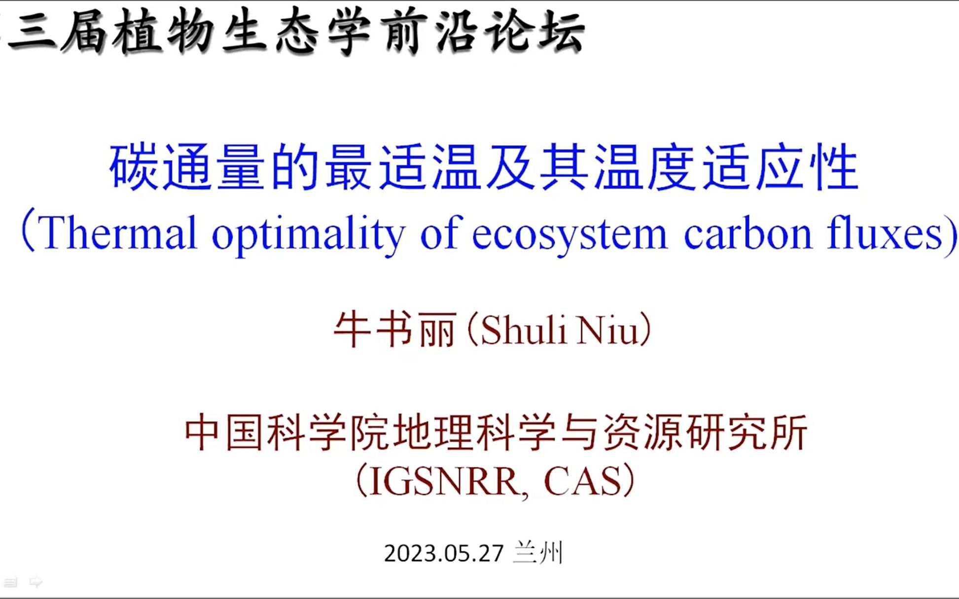 地理所牛书丽研究员碳通量最适温度及其适应性哔哩哔哩bilibili