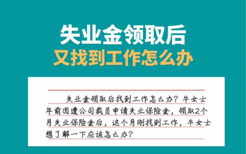 失业金领取后找到工作怎么办?失业保险金暂停哔哩哔哩bilibili