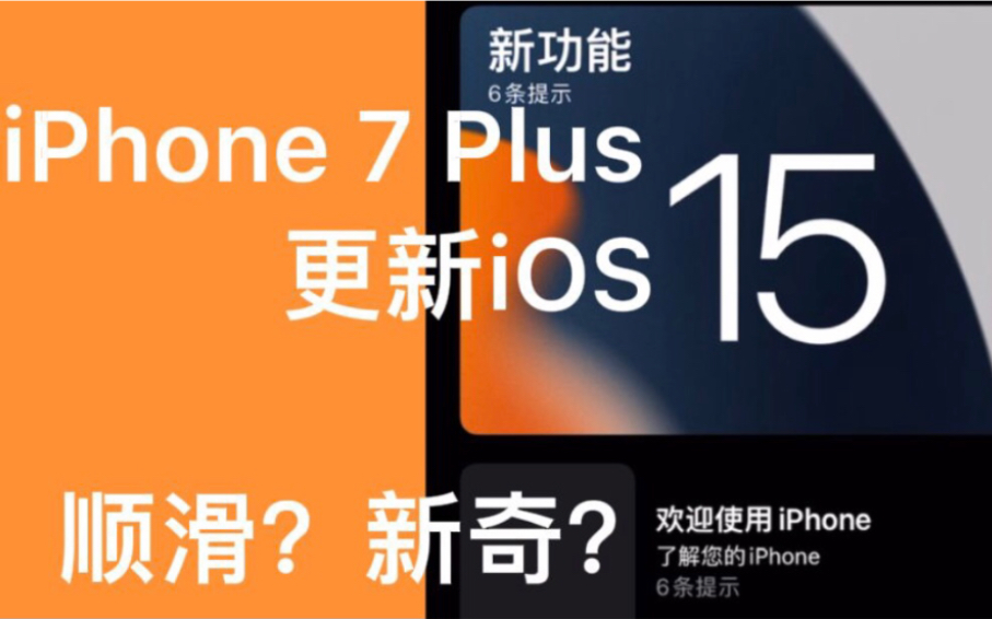 演示iPhone 7 Plus升级最新iOS 15系统,好像又买了新手机,新奇