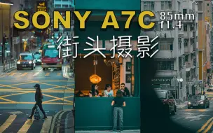 Download Video: 【第一人称摄影】索尼A7C 85 1.4GM 日常扫街 香港街头摄影 西营盘2