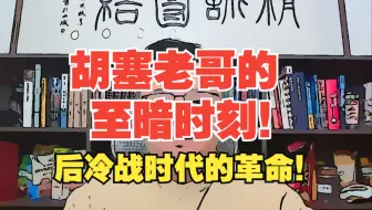 【团座切片】5.1(3) 后冷战时代的革命：胡塞的412时刻和三国杀 Tomcat团座 5月1日 直播切片