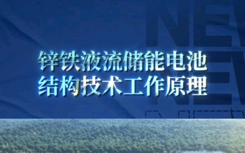 锌铁液流储能电池结构、技术与工作原理!——三维动画演示!宣发推广、商务合作;数字孪生、效果图、三维动画、视频剪辑、企业培训视频、宣传片制...