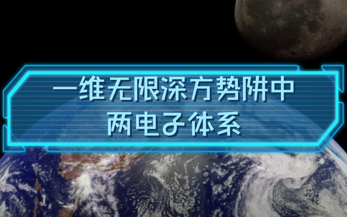 周世勋量子力学教程课程录像781例1一维无限深方势阱中两电子体系基态和第一激发态哔哩哔哩bilibili