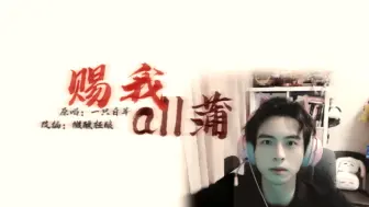 Download Video: 【all蒲】赐我