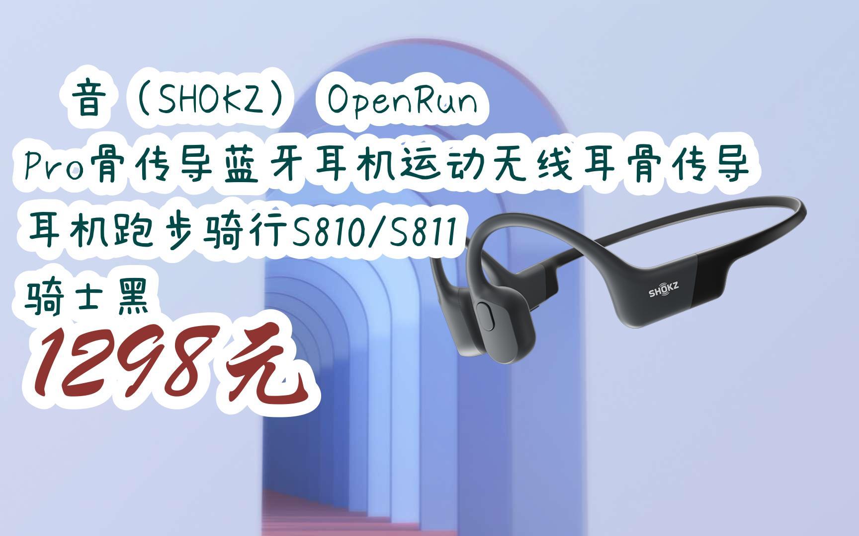 紅包大禮包264 領福利】韶音(shokz) openrun pro骨傳導藍牙耳機運動