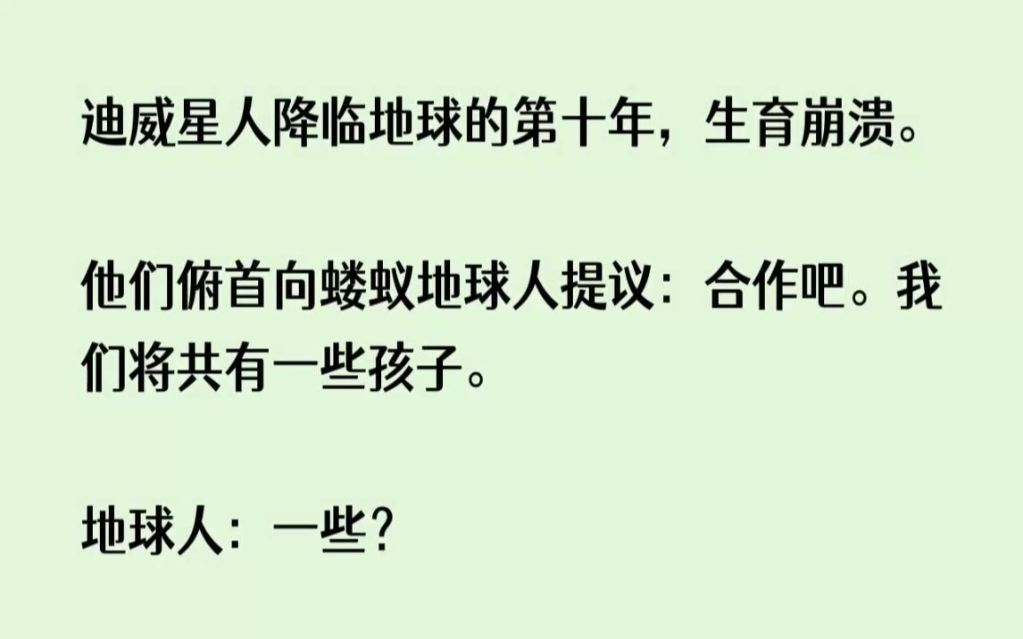 (全文已完结)迪威星人降临地球的第十年,生育崩溃.他们俯首向蝼蚁地球人提议合作吧.我...哔哩哔哩bilibili