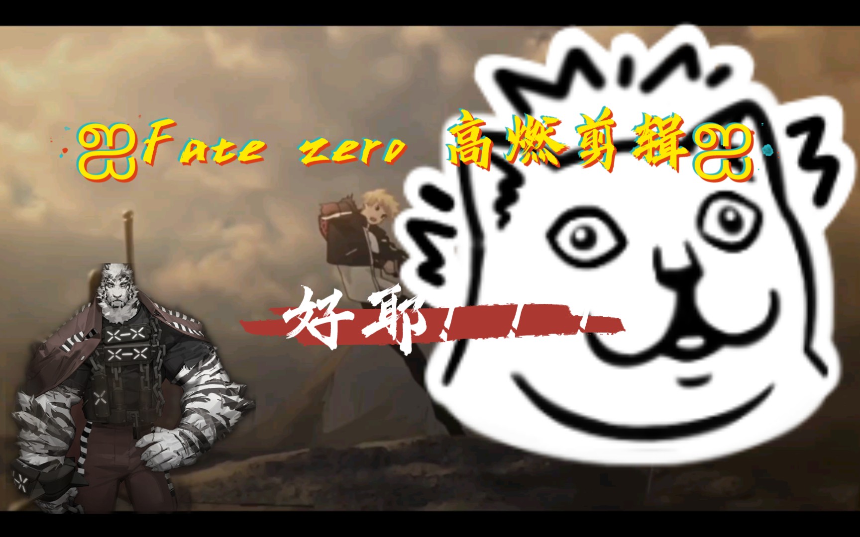 这不比博人传热血燃nm草起来了fatezero命运之夜高燃素材剪辑提前的