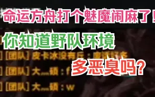 Download Video: 【命运方舟】你知道国服野队环境有多烂吗？某些恶臭小团体，属实把我逗乐了