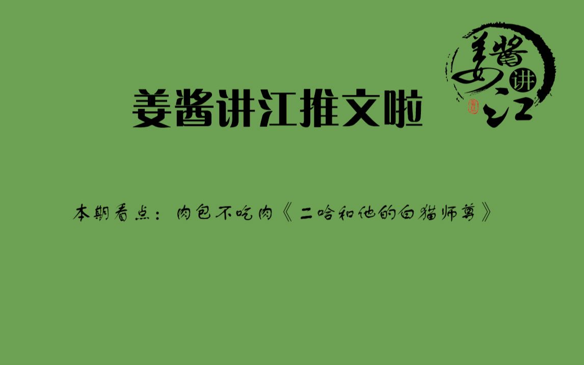 “真的不虐”系列?之肉包不吃肉的《二哈和他的白猫师尊》你也是被这沙雕名字欺骗了眼泪的小可爱吗?哔哩哔哩bilibili