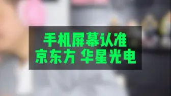 手机屏幕，尽量京东方，华星光电，三星！