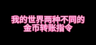 Download Video: 租赁服必备指令金币转账