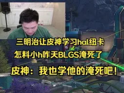 Download Video: 【APEX】上一秒！三明治：我建议你学一下hal的纽卡！皮特：他们BLGS淹死了啊！学这个？三明治：肯定是学操作啊！