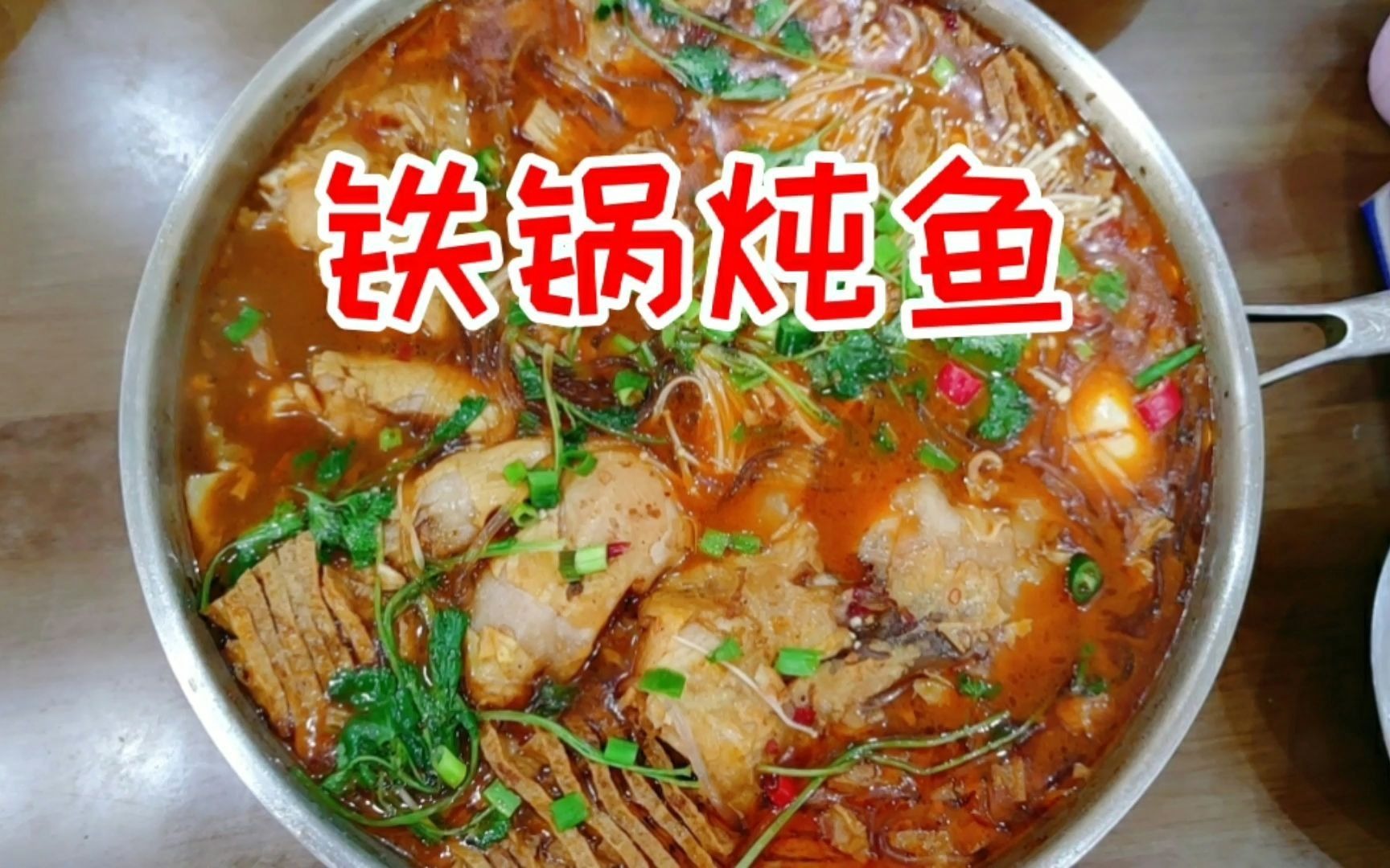 在家用铁锅炖清江鱼鱼肉嫩滑配菜丰富鱼汤鲜美