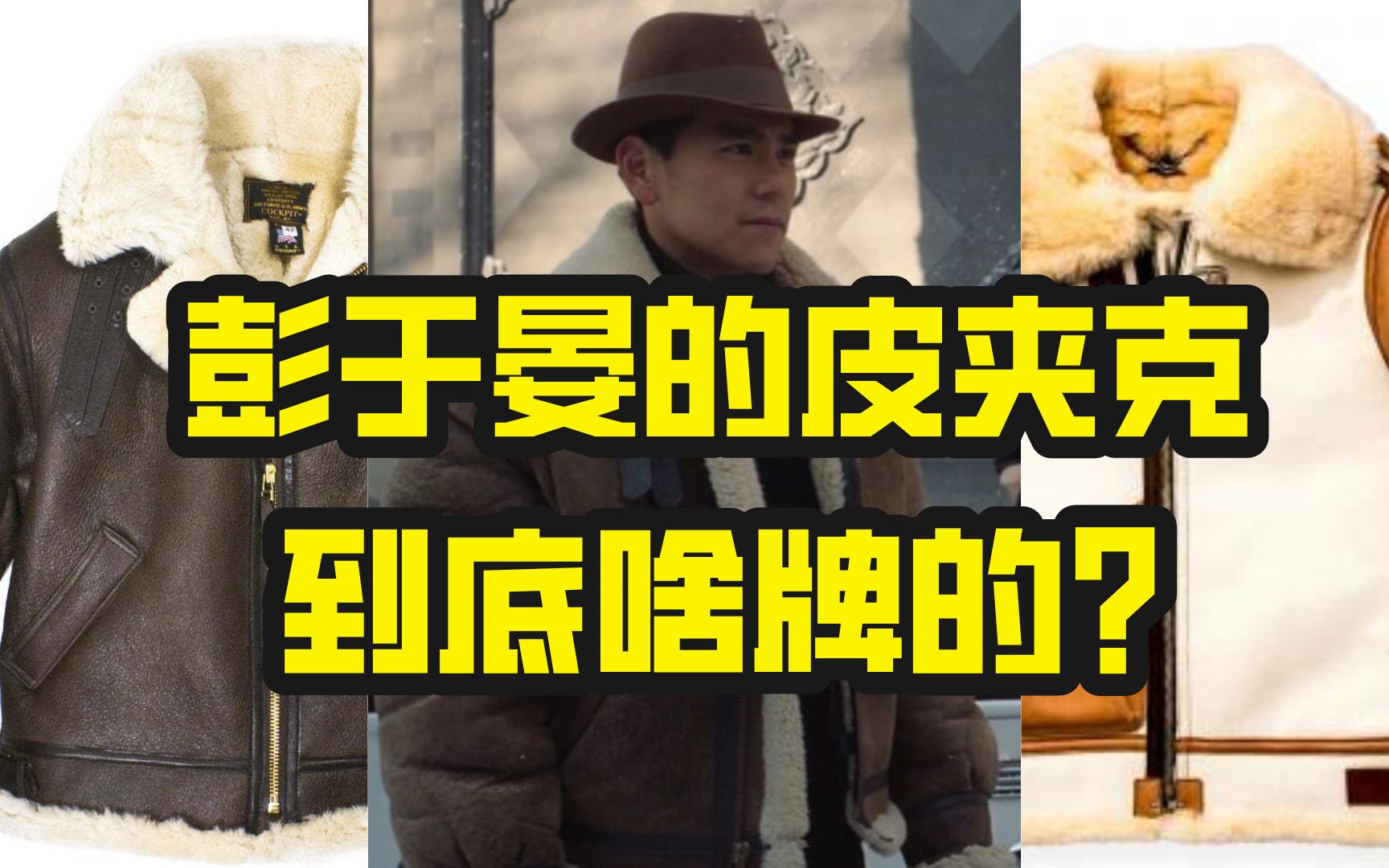 [图]B3皮毛一体扫盲贴，彭于晏的皮夹克啥牌的？