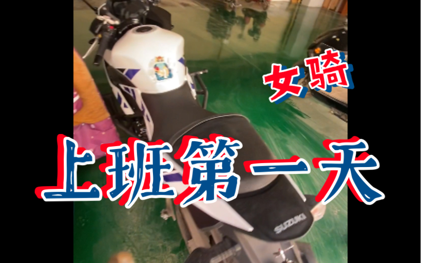 [图]【女骑也疯狂第15期】骑仿赛上班的第一天#gsx250#铃木